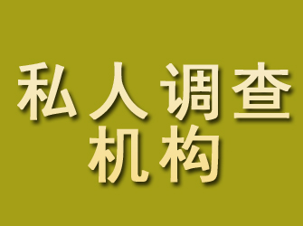 上街私人调查机构